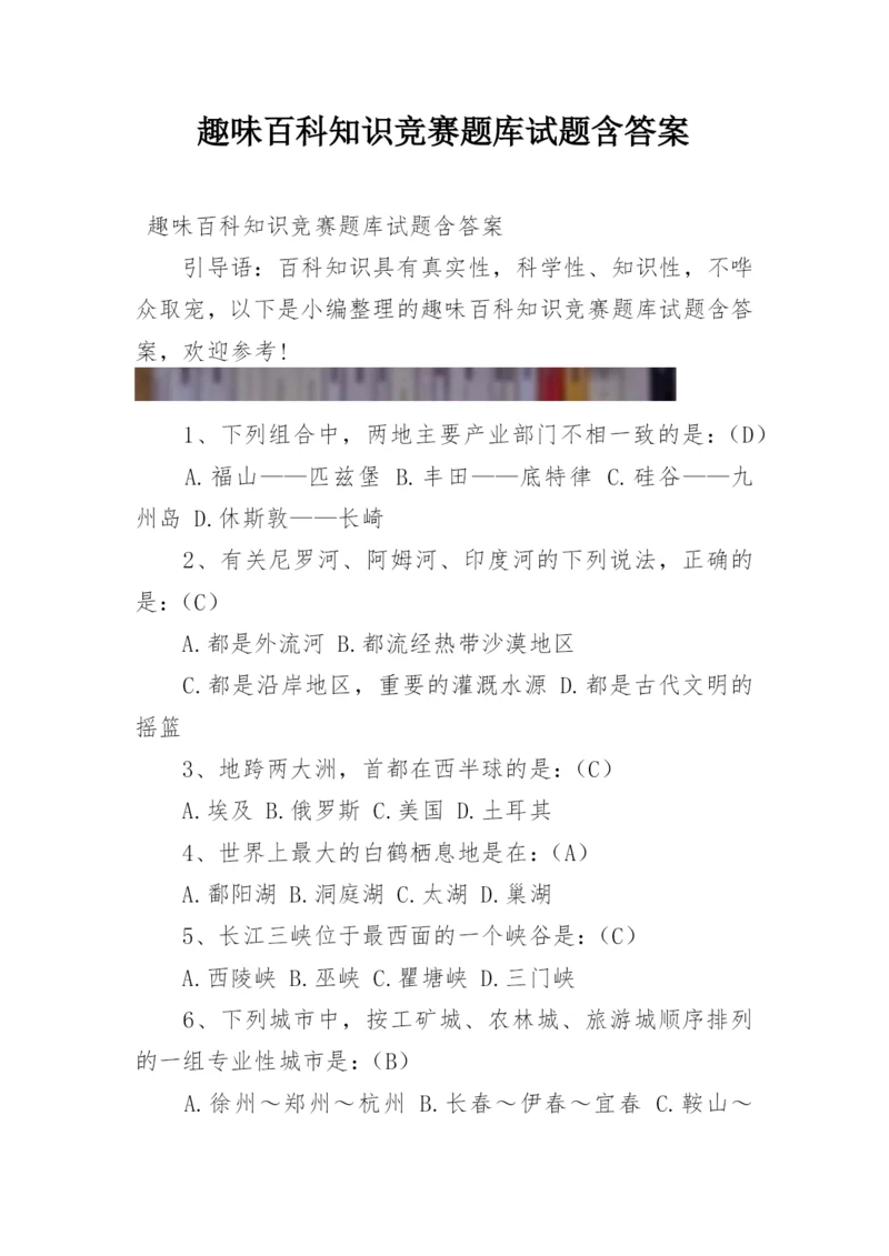 趣味百科知识竞赛题库试题含答案.docx