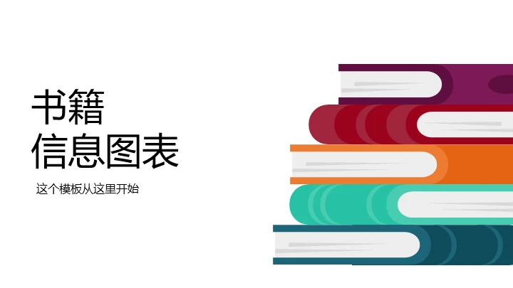 图书主题信息图表通用PPT模板