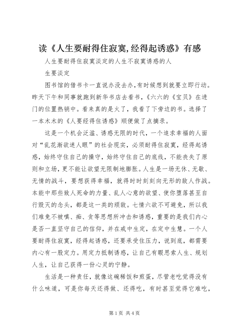 读《人生要耐得住寂寞,经得起诱惑》有感.docx