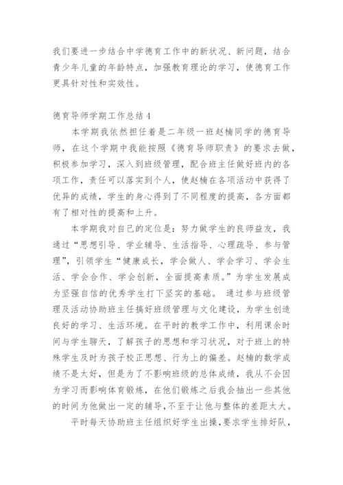 德育导师学期工作总结.docx