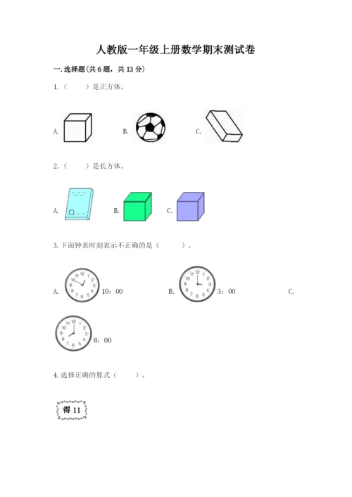 人教版一年级上册数学期末测试卷附完整答案【全优】.docx