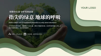 绿色商务风公益环保通用PPT模板