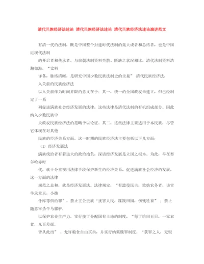 精编之清代民族经济法述论清代民族经济法述论清代民族经济法述论演讲范文.docx