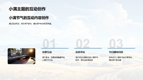 小满节气新媒体解析