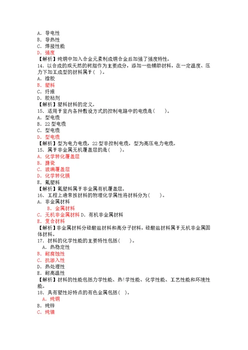 一级建造师机电工程管理与实务考前复习
