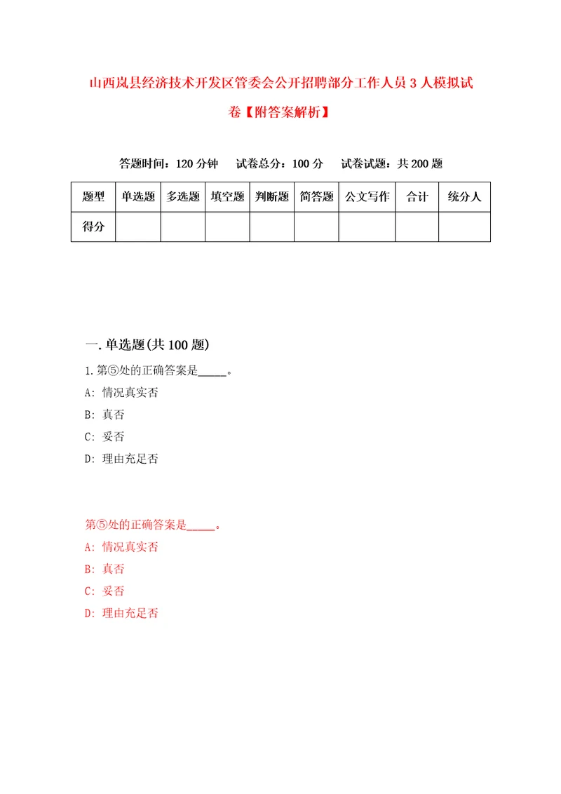 山西岚县经济技术开发区管委会公开招聘部分工作人员3人模拟试卷附答案解析第1卷