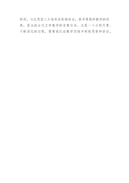 人才培养模式下古代文学教学改革的论文.docx