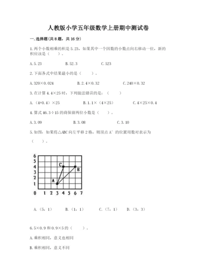 人教版小学五年级数学上册期中测试卷附答案【基础题】.docx