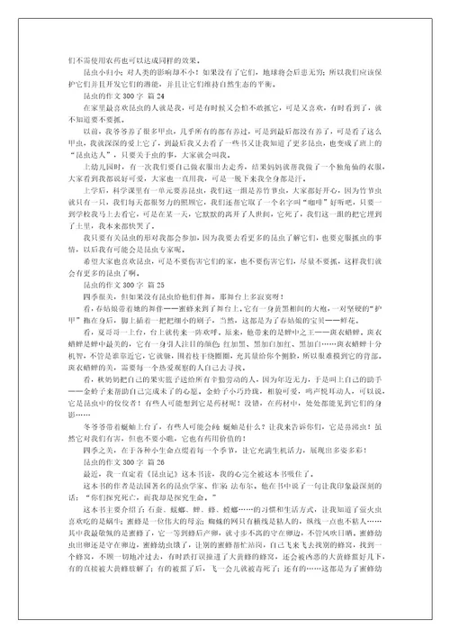 昆虫的作文300字