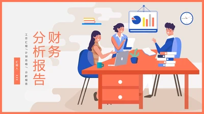 卡通简约财务分析报告通用PPT模板