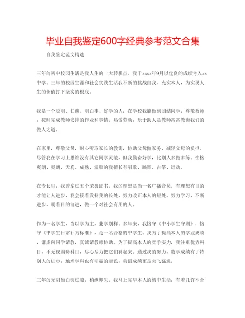 精编毕业自我鉴定600字经典参考范文合集.docx