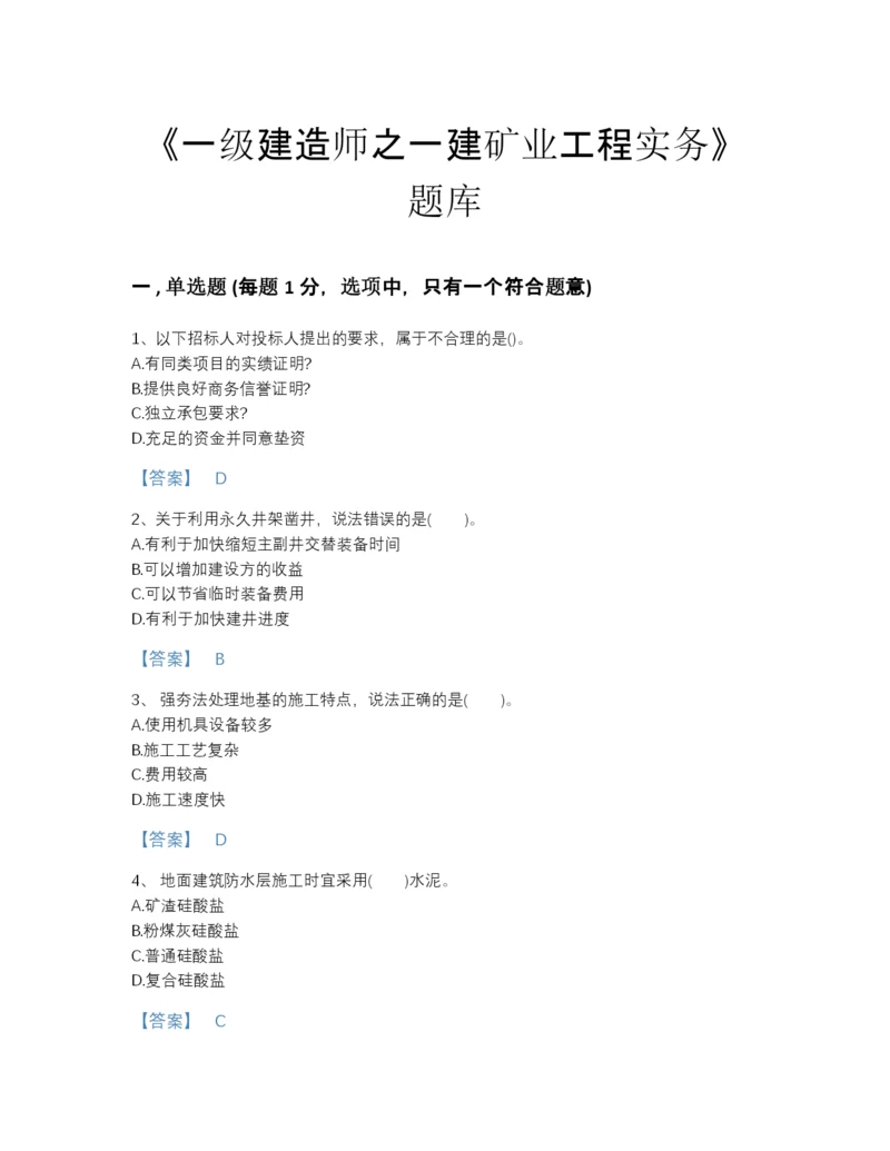 2022年浙江省一级建造师之一建矿业工程实务自测提分题库(有答案).docx