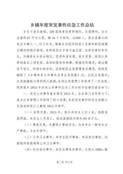 乡镇年度突发事件应急工作总结.docx