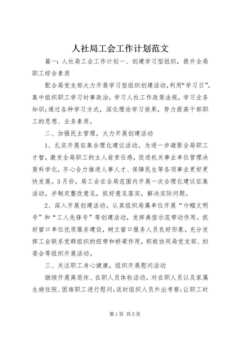 人社局工会工作计划范文.docx