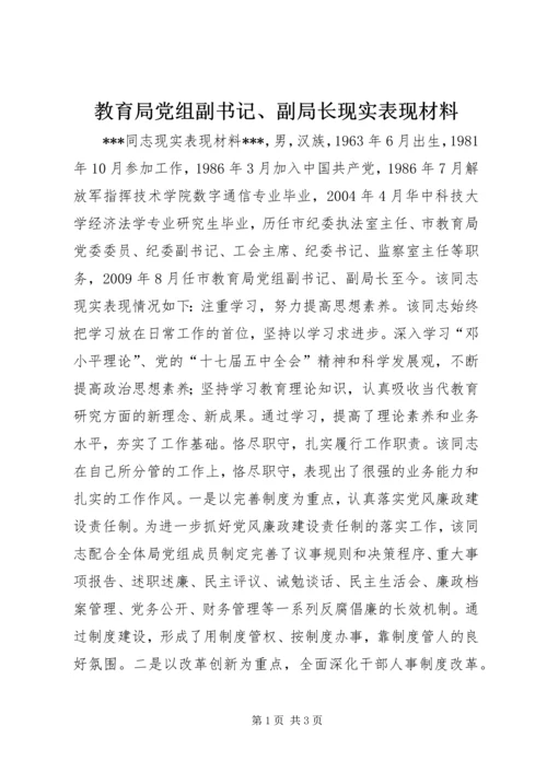 教育局党组副书记、副局长现实表现材料 (2).docx