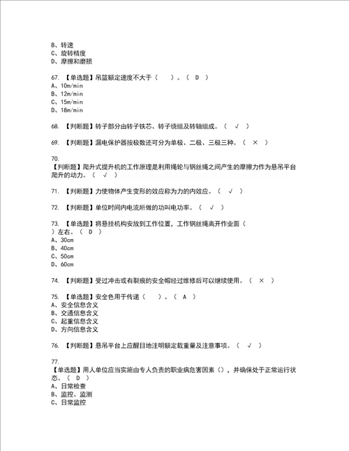 2022年高处吊篮安装拆卸工建筑特殊工种模拟考试题含答案82