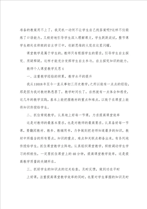 教师个人课堂教学反思10篇
