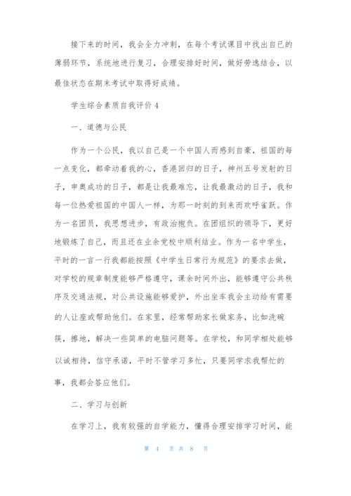 学生综合素质自我评价范文(通用6篇).docx