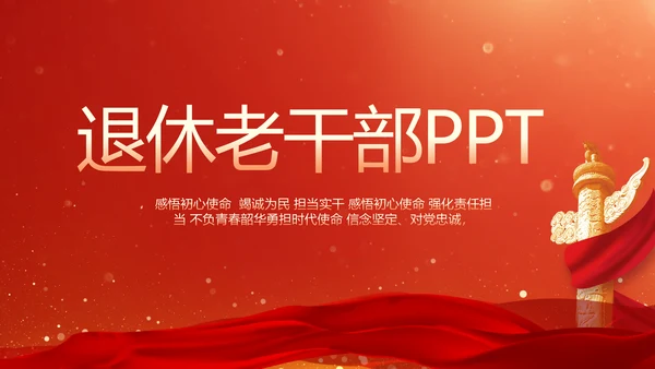 红色大气退休老干部工作总结动态PPT模板