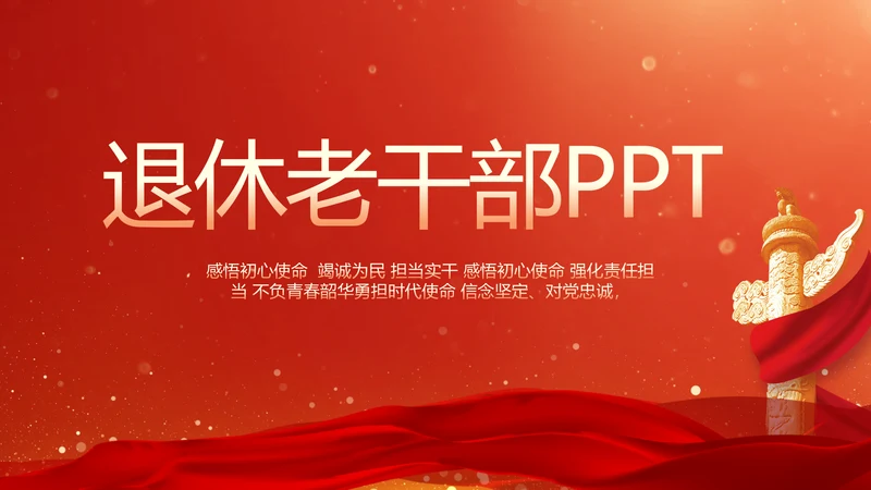 红色大气退休老干部工作总结动态PPT模板