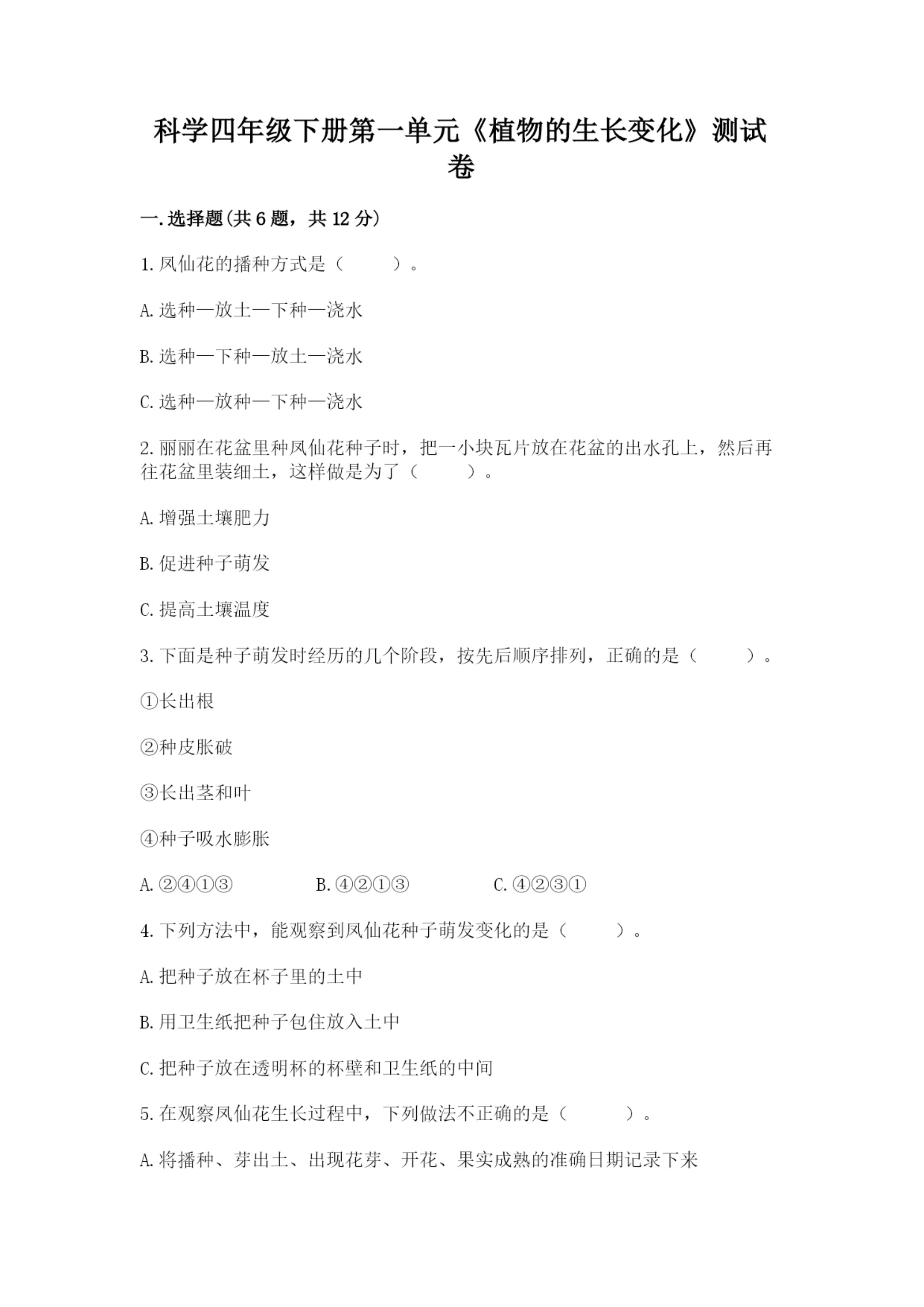 科学四年级下册第一单元《植物的生长变化》测试卷含答案(研优卷).docx