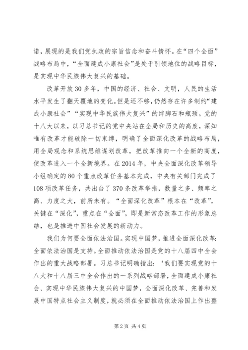 学习“四个全面”心得体会 (5).docx