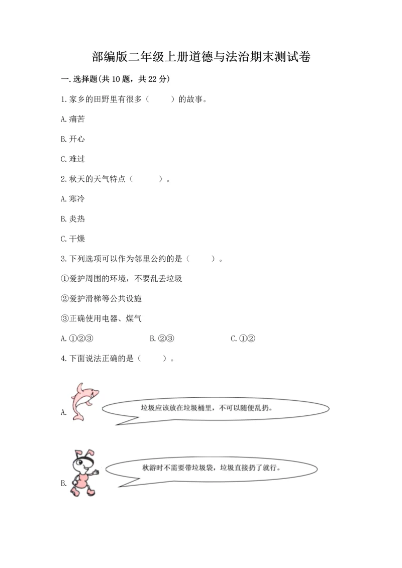 部编版二年级上册道德与法治期末测试卷附参考答案【综合卷】.docx