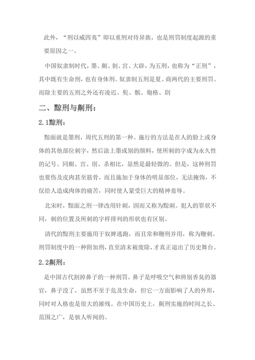 中国法制史论文：中国古代刑罚制度的发展演变
