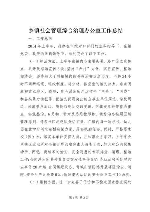 乡镇社会管理综合治理办公室工作总结.docx