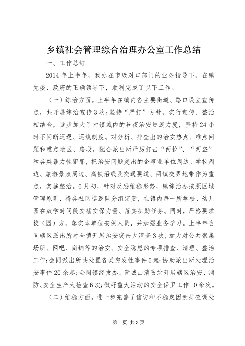 乡镇社会管理综合治理办公室工作总结.docx