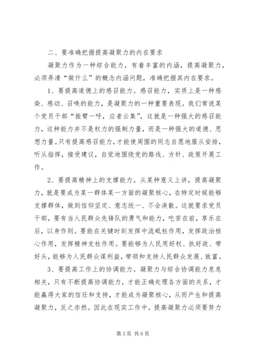 提高党员干部凝聚力建设社会主义新农村.docx