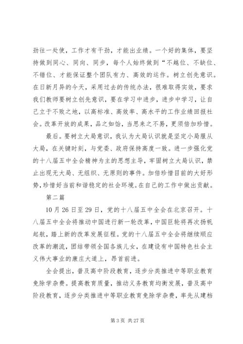 学习十八届五中全会精神报告心得体会12篇 (2).docx