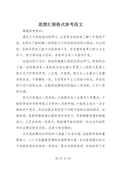 思想汇报格式参考范文.docx