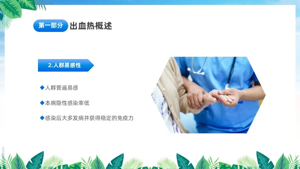 蓝色简约医疗肾综合出血热治疗预防讲座PPT护理