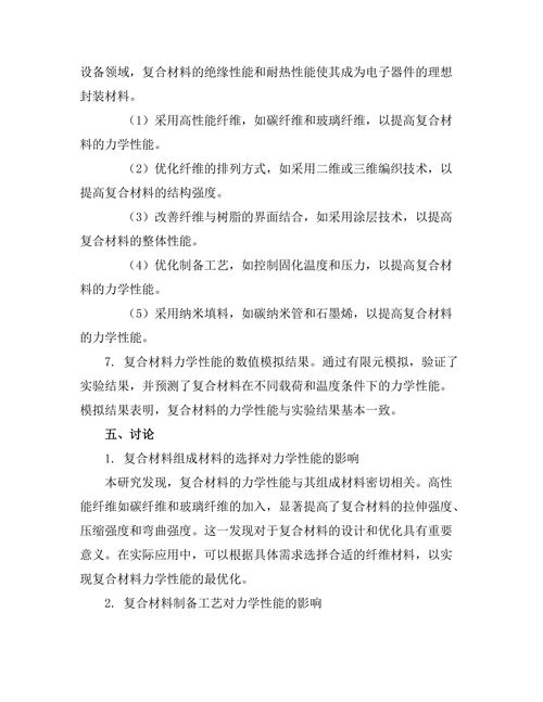 複合材料的力学性能与应用研究