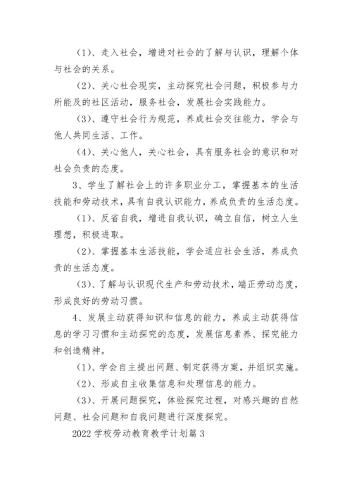 2022学校劳动教育教学计划10篇最新.docx