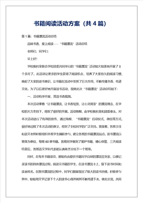 书籍阅读活动方案共4篇
