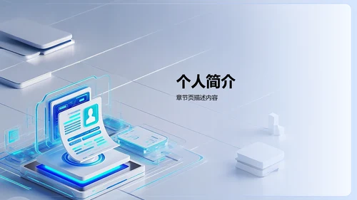 蓝色科技风新生自我介绍PPT