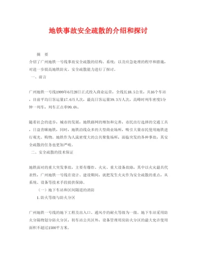 【精编】《安全管理论文》之地铁事故安全疏散的介绍和探讨.docx