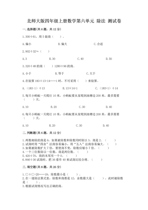 北师大版四年级上册数学第六单元 除法 测试卷加答案.docx