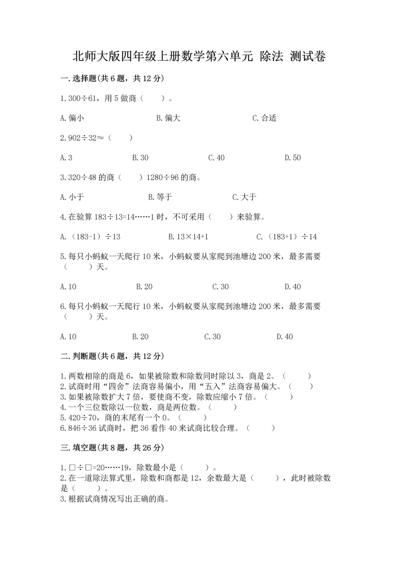 北师大版四年级上册数学第六单元 除法 测试卷加答案.docx