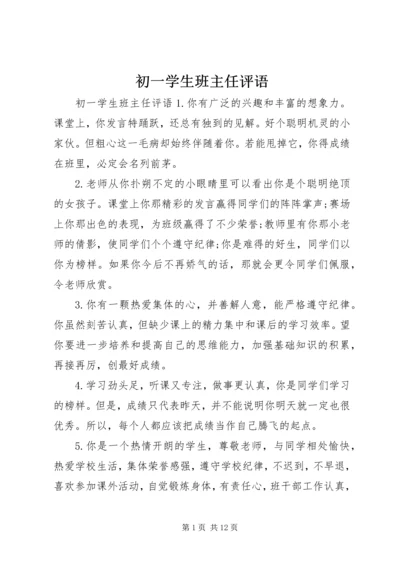 初一学生班主任评语.docx