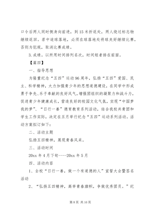 五四青年节活动方案6篇.docx
