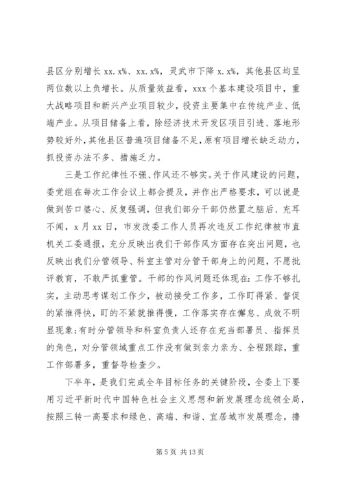 推动全市经济高质量发展发改委主任在下半年工作安排会上的讲话.docx