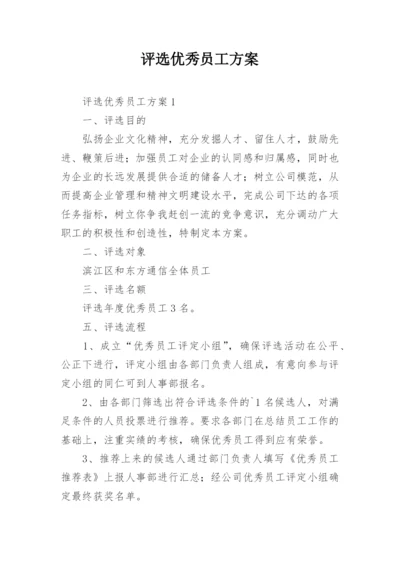 评选优秀员工方案.docx