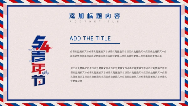 无奋斗不青春五四青年节活动策划通用PPT模板