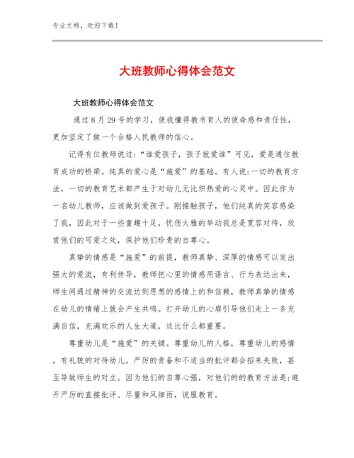 大班教师心得体会范文优选例文5篇合辑.docx