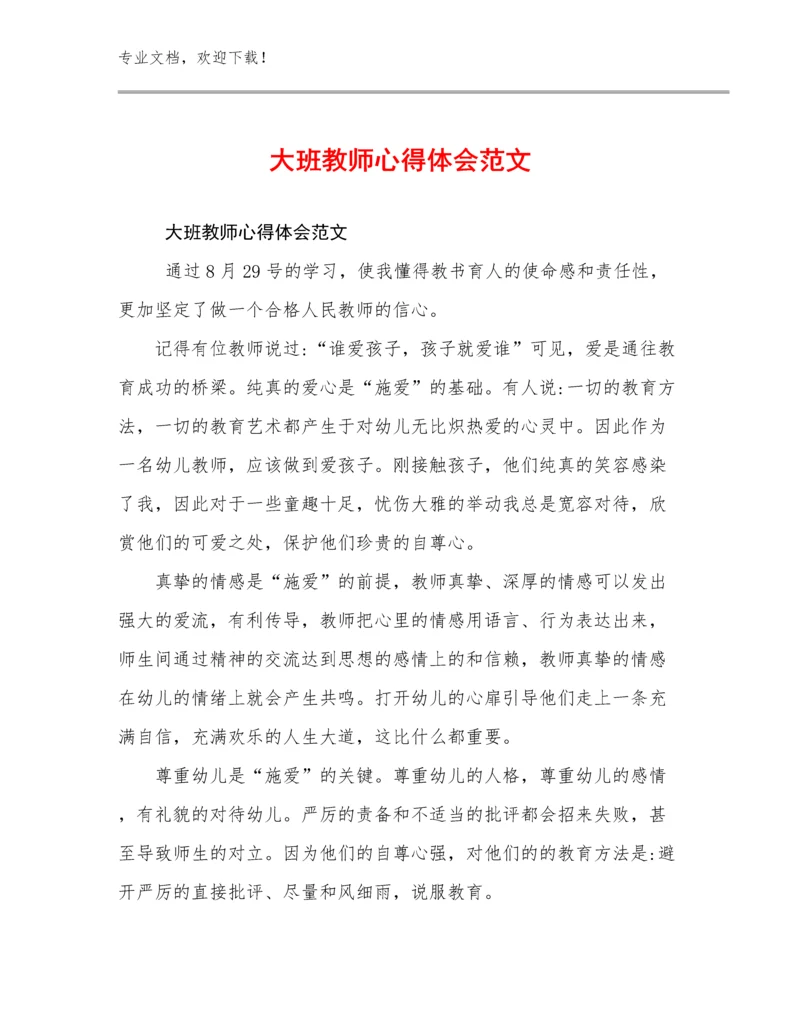 大班教师心得体会范文优选例文5篇合辑.docx