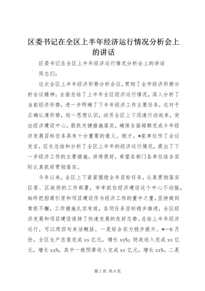 区委书记在全区上半年经济运行情况分析会上的讲话 (5).docx