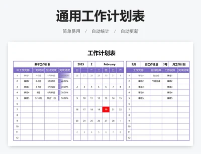 通用工作计划表